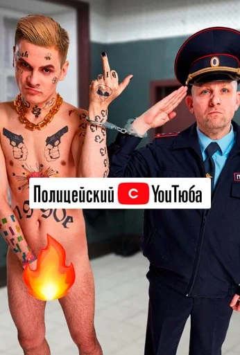 Полицейский с YouТюба (2021) онлайн бесплатно